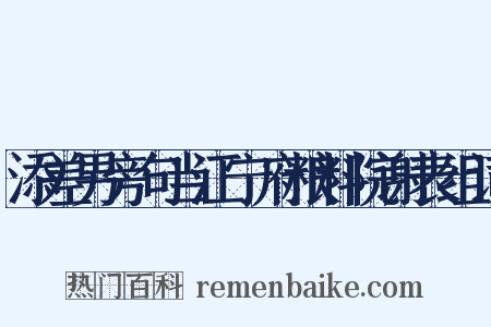添差男旁句当江宁府粮料院谢表组词是什么意思的图片